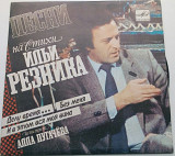 Алла Пугачева - Песни На Стихи Ильи Резника (7") 1985 ЕХ