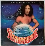 Валерий Леонтьев - Полнолуние - 1993. (LP). 12. Vinyl. Пластинка. Rare.