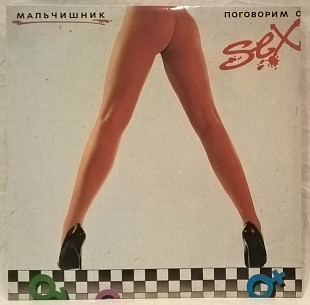 Мальчишник (Поговорим о Сексе) 1992. (LP). 12. Vinyl. Пластинка. Russia. Rare.