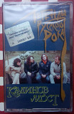 Калинов мост - Легенды русского рока 1997