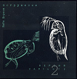 Найк Борзов ‎– Погружение - Версия 2 (Альбом 1992 года)