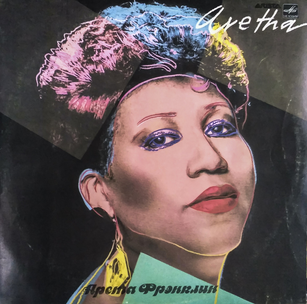 Арета Френклин (Мелодия) | Виниловые пластинки на Vinyl.com.ua