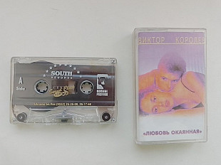 Виктор Королев Любовь окаянная