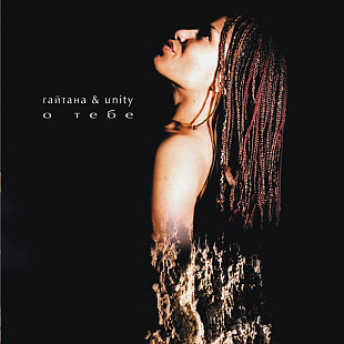 Гайтана & Unity (26) ‎– О Тебе (Первый студийный альбом)