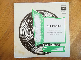 Три толстяка (3)-2 LPs-NM-10"-Мелодия