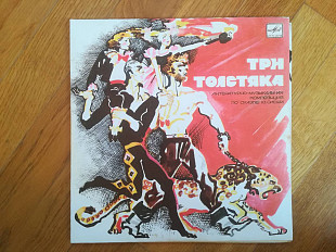 Три толстяка (2)-2 LPs-M-10"-Мелодия