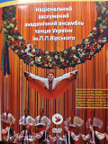 Национальный заслуженный академический ансамбль танца им. П. Вирского. Юбилей. (DVD).