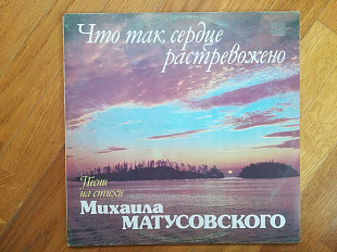 Что так сердце растревожено-Песни на стихи Михаила Матусовского (1)-Ex.+, Мелодия