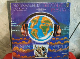 ВЕСЕЛЫЕ РЕБЯТА ''МУЗЫКАЛЬНЫЙ ГЛОБУС''LP