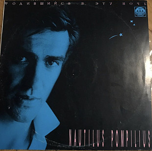 Nautilus Pompilius- Родившийся в эту ночь