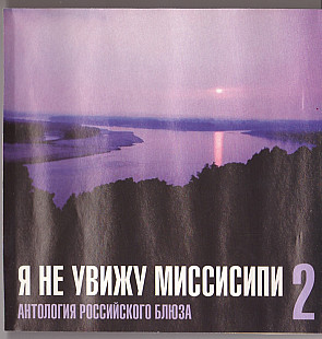 Various 2004 - Я Не Увижу Миссисипи 2