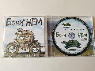 Бони Нем Нас не догонят