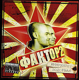 Фактор-2 ‎– Иммунитет Подорван (Студийный альбом 2006 года)