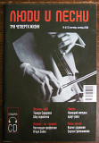 "Люди и песни" 2 CD + журнал №5 2006 г.