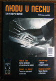 "Люди и песни" 2 CD + журнал №4 2006 г.