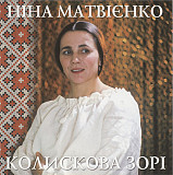 Ніна Матвієнко ‎– Колискова Зорі (Альбом 1999 року)
