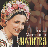 Ніна Матвієнко ‎– Молитва (Альбом 1999 року)