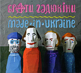 Брати Гадюкіни ‎– Made In Ukraine 2014