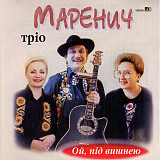 Тріо Маренич ‎– Ой, Під Вишнею (Альбом 2000 року)