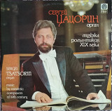 Пластинка Сергей Цацорин (Орган) (1992, Ri Tonis, Latvia)
