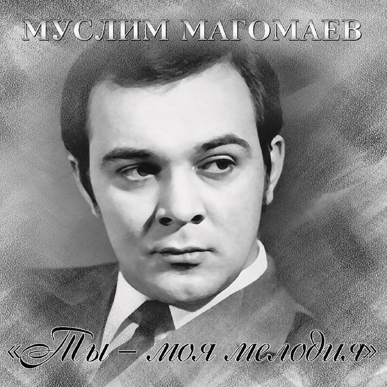 Муслим Магомаев - "Ты - Моя Мелодия" | Виниловые пластинки на Vinyl.com.ua