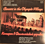 Алексей Кузнецов Концерт в Олимпийской деревне