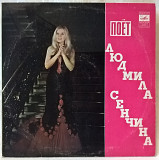Людмила Сенчина - Поет Людмила Сенчина - 1974. (LP). 12. Vinyl. Пластинка.