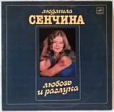 Людмила Сенчина / Игорь Тальков - Любовь и Разлука - 1984. (LP). 12. Vinyl. Пластинка.