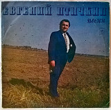 Евгений Птичкин (Песни) 1975. (LP). 12. Vinyl. Пластинка.