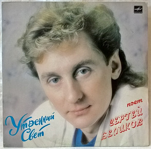 Сергей Беликов - Утренний Свет - 1986-88. (LP). 12. Vinyl. Пластинка. Limited Edition