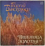 Георгий Виноградов - Пшеница Золотая - 1938-55. (LP). 12. Vinyl. Пластинка. Limited Edition