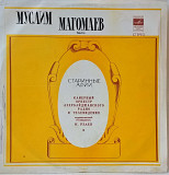 Муслим Магомаев - Старинные Арии - 1973. (LP). 12. Vinyl. Пластинка. Латвия.