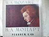 Моцарт Реквием К.626