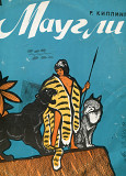 Продам пластинку “Маугли” – Редьярд Киплинг – 1969