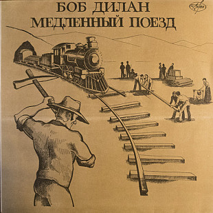 Боб Дилан ‎– Медленный Поезд