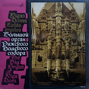 Петерис Сиполниекс Леонарда Дайне ‎– Большой ОргАн Рижского Домского Собора