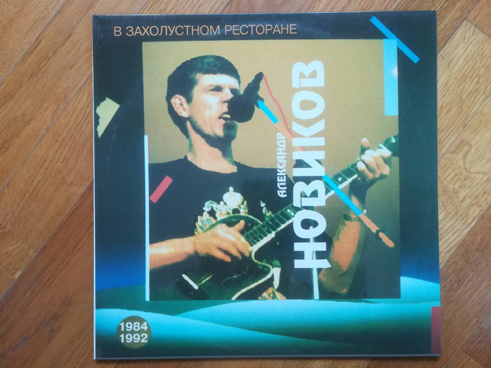 В захолустном ресторане. Новиков в захолустном ресторане обложка. В захолустном ресторане. В захолустном ресторане. Новиков в захолустном ресторане обложка.