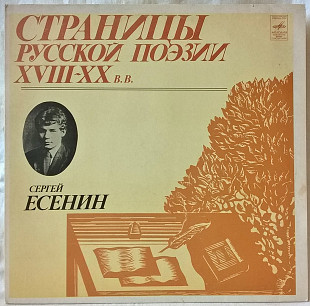 V.A. Сергей Есенин - Страницы Русской Поэзии - 1981. (LP). 12. Vinyl. Пластинка.