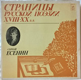 V.A. Сергей Есенин - Страницы Русской Поэзии - 1981. (LP). 12. Vinyl. Пластинка.