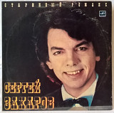 Сергей Захаров (Старинный Романс) 1987. (LP). 12. Vinyl. Пластинка. Limited Edition.