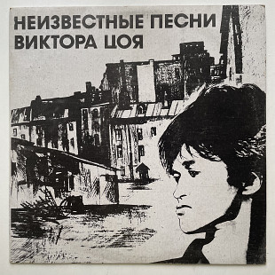 Кино ‎– Неизвестные Песни Виктора Цоя