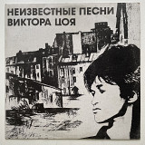 Кино ‎– Неизвестные Песни Виктора Цоя
