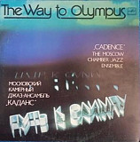Пластинка - Джаз-ансамбля Каданс - "Путь к Олимпу" Мелодия 1983 год