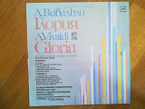 А. Вивальди-Глория (2)-Ex.-Мелодия