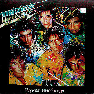 Пикник ‎– Родом Ниоткуда