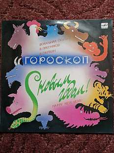 В. Пресняков* / В. Сауткин* – Гороскоп (Вокальная Сюита)лам.конв.NM/EX