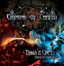 CRYSTAL OF CARPAT “Тьма и свет”