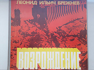 Брежнев Возрождение 5LP