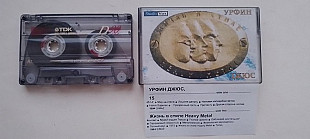 Урфин Джюс 15 - Жизнь в стиле Heavy Metal 84-82