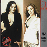 Alibi ‎– Да Или Нет 2003 (Первый студийный альбом)